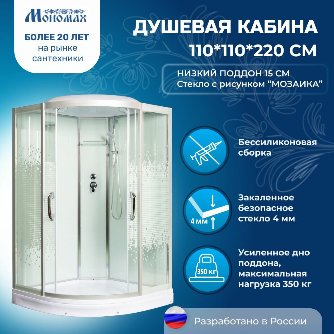 Душевая кабина мономах No Silicone (110x100) низкий поддон, стекло мозаика, универсальная