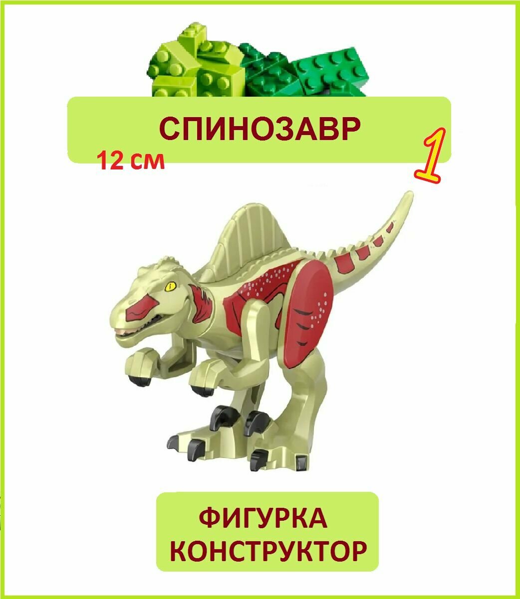 Спинозавр бежевый 12 см, фигурка конструктор, Парк Юрского периода, пакет