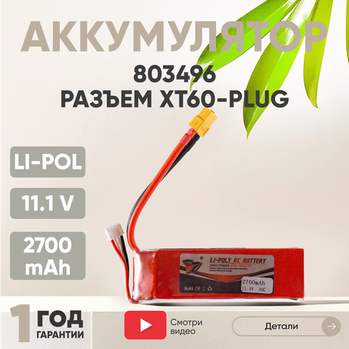 Аккумуляторная батарея (АКБ, аккумулятор) 803496, разъем XT60-Plug, 2700мАч, 11.1В, Li-Pol аккумулятор li pol 11 1v 803496 2700mah разъем xt60 plug