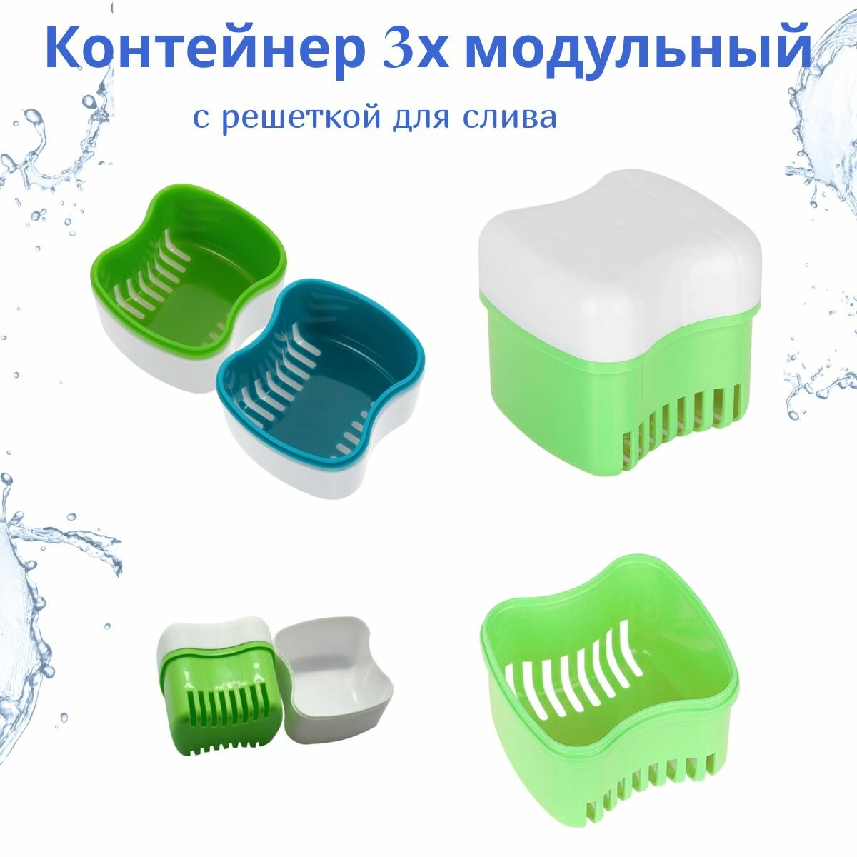 Изображение Контейнер для хранения зубных протезов, мостов, пластинок, капп, элайнеров, стоматологических конструкций. QBuy. Футляр 3х модульный (коробочка с крышкой и решеткой для слива) Синий.