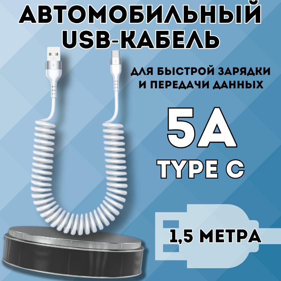 Автомобильный витой кабель USB - TYPE C. Зарядка для телефона в машину 1.5м. Черный.