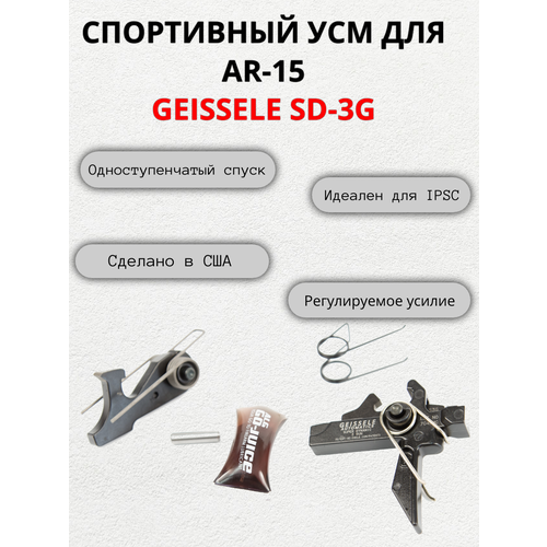 усм для ar 15 geissele sd 3g одноступенчатый УСМ для AR-15 Geissele SD-3G, одноступенчатый.