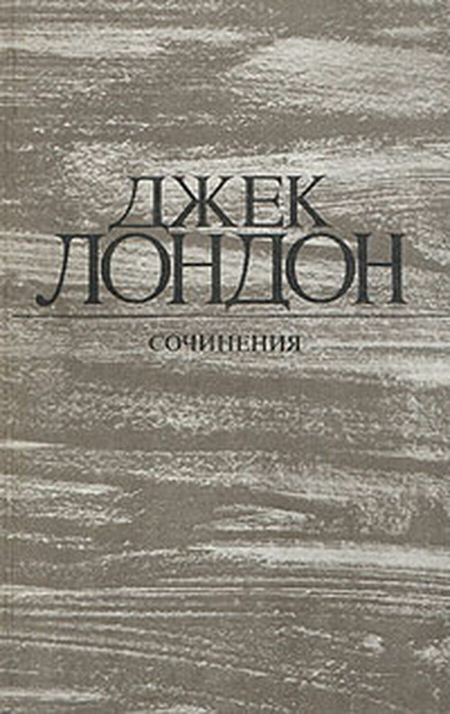 Джек Лондон. Собрание сочинений в 4 томах. Том 3. Железная пята. Время-не-ждет