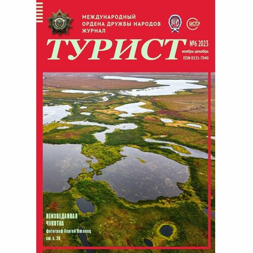 Журнал турист № 6 за 2023 год