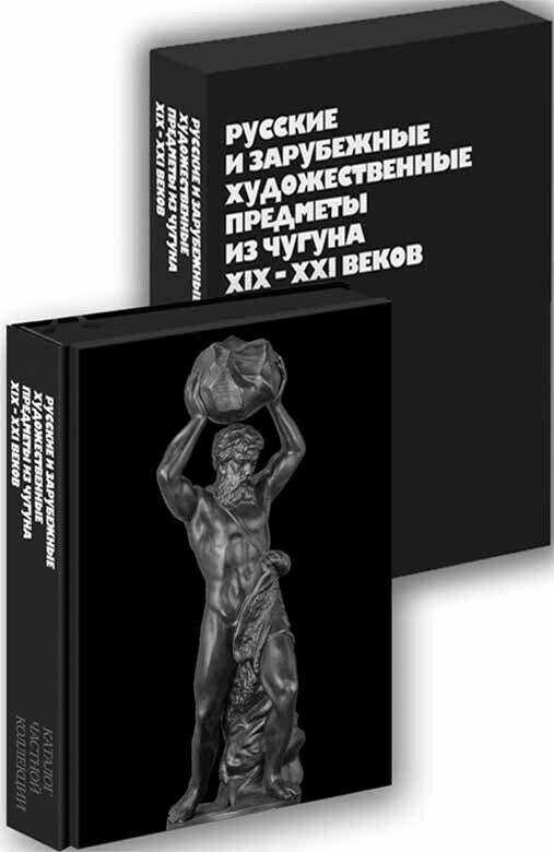 Русские и зарубежные художественные предметы из чугуна 19-21 веков