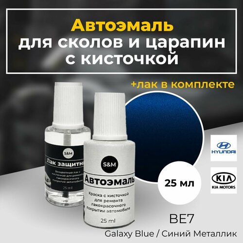 Краска автомобильная для сколов и царапин, HYUNDAI, KIA, код краски BE7, цвет синий металлик