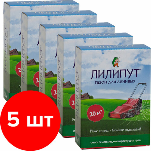 Семена газонных трав Лилипут травосмесь 5шт по 500г (2,5 кг) семена газона из медленнорастущих сортов 2 кг лилипут