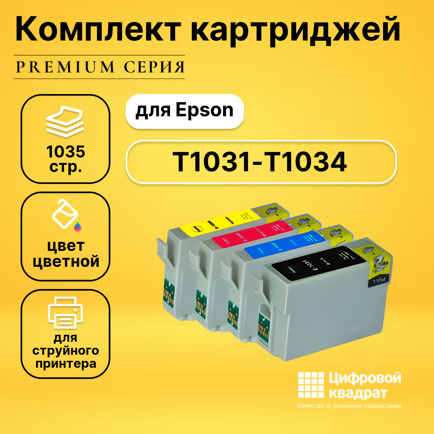 Набор картриджей DS T1031-T1034 Epson совместимый