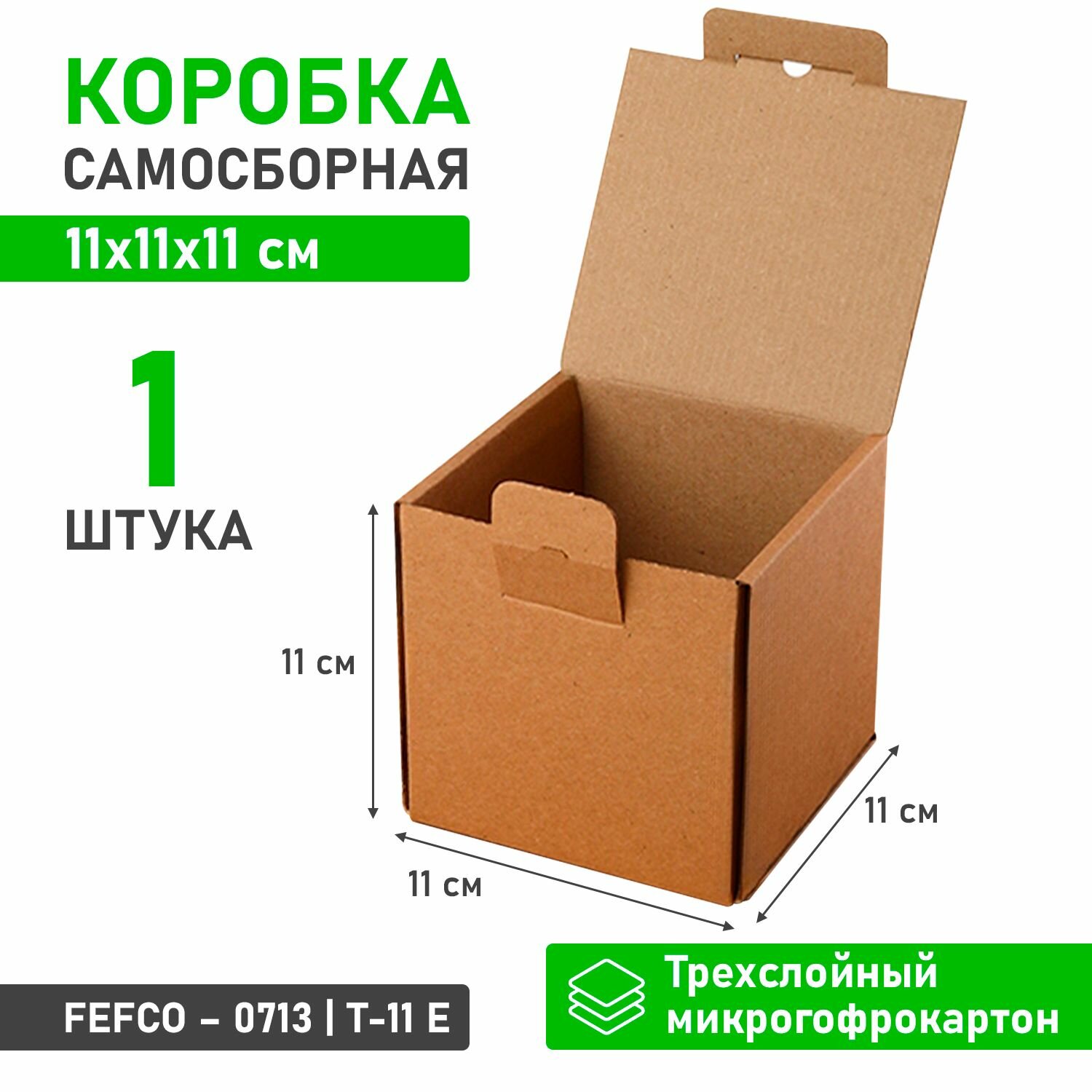 Квадратная самосборная картонная коробка 11х11х11 см для хранения и упаковки - 1 шт
