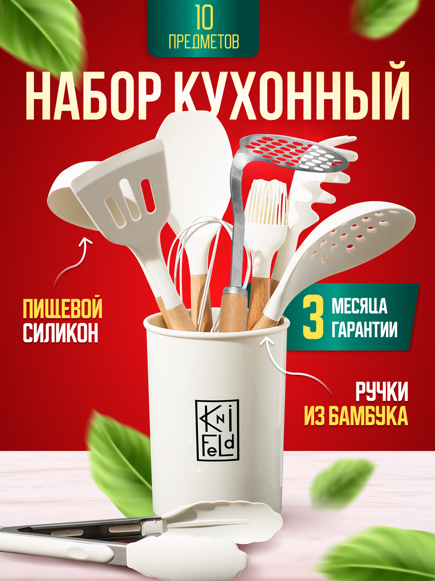 Набор кухонных принадлежностей с подставкой Knifeld, 10 предметов, молочный