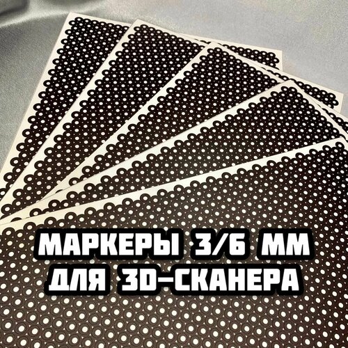 Маркеры/метки для 3D сканирования самоклеящиеся