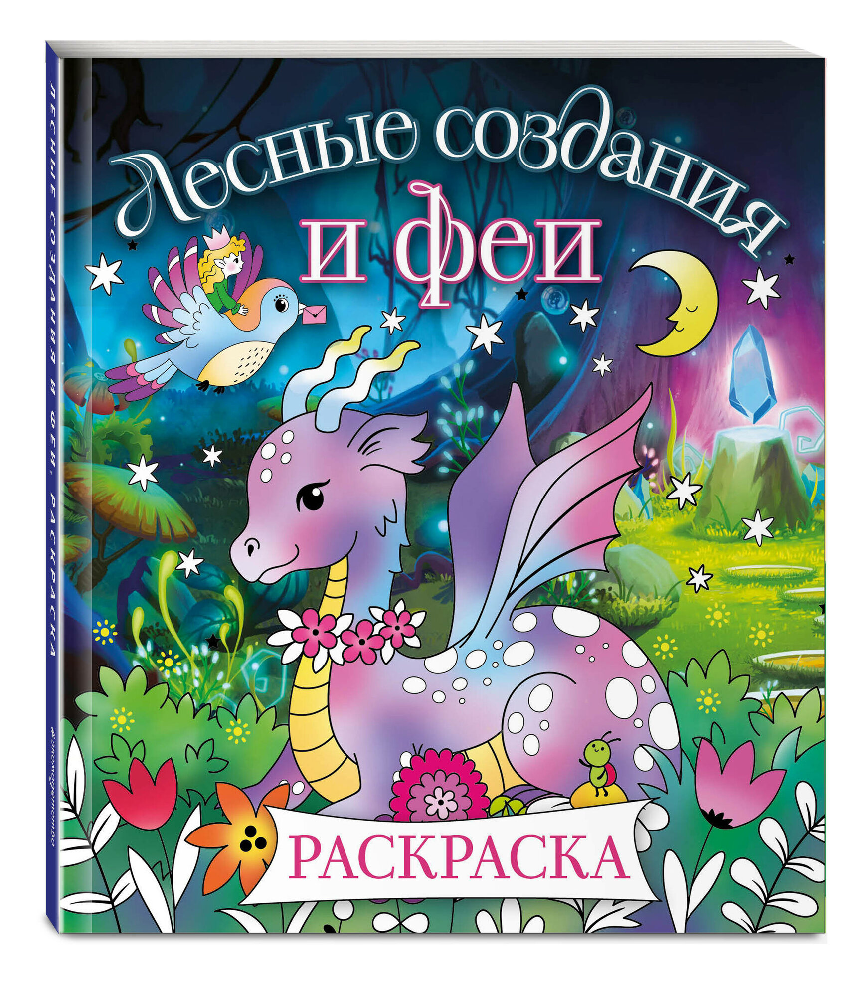 Лесные создания и феи. Раскраска