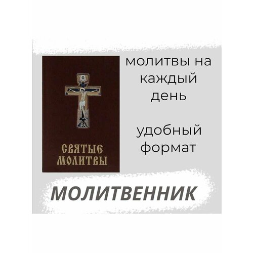 Святые молитвы молитвенник / книга с молитвами, Тетра, 11*7.5см, коричневый браслет вогнутый молитва к пресвятой богородице