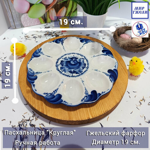 Пасхальница малая (тарелка для яиц) 