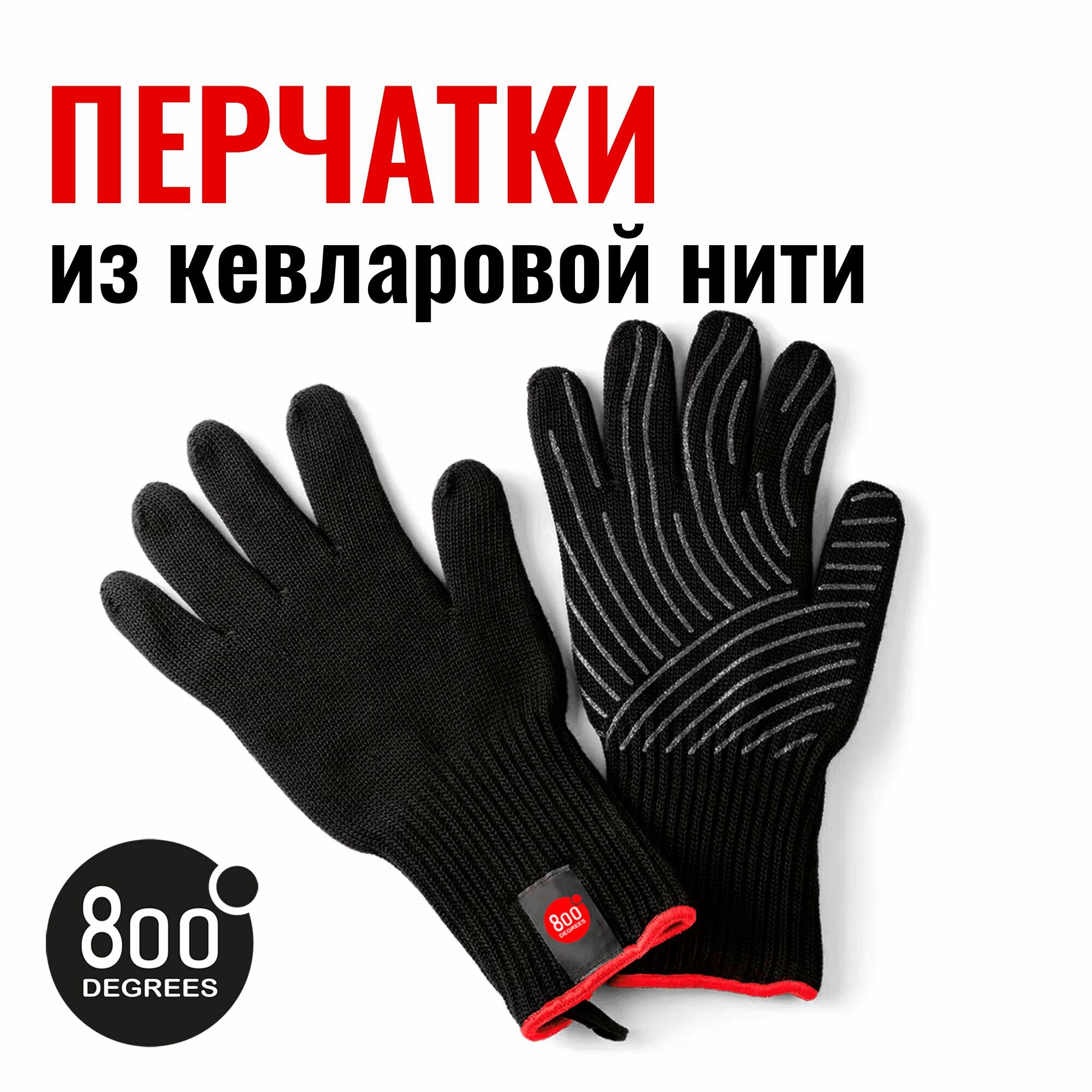 Перчатки термостойкие из кевларовой нити 800 Degrees Heat Resistant BBQ Gloves