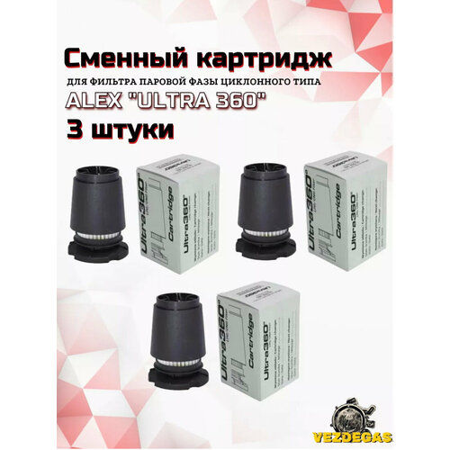 вихревой газовый фильтр с отстойником гбо alex ultra 360 12x12 Картридж газового фильтра ГБО ALEX Ultra 360