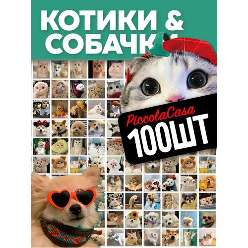 Стикеры котики Наклейки котики собаки 100шт