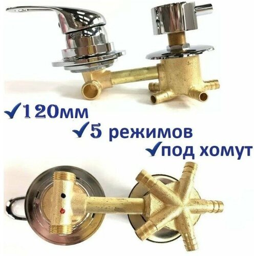 Смеситель для душевой кабины на 5 режимов 120 мм хомут. Кран из латуни 100%, ручки и все отражатели метал.