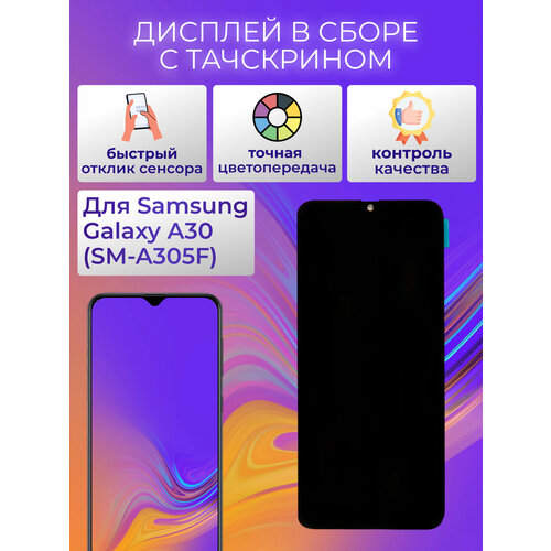 Дисплей в сборе с тачскрином (модуль) для Samsung Galaxy A30 (SM-A305F), черный In-Cell