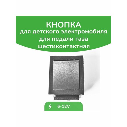 Кнопка газа плоская 6-ти контактная кнопка круглая для включения детского электромобиля красная трёхконтактная диаметр 22мм