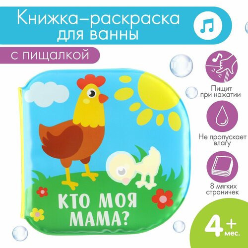 Книжка-игрушка для ванны «Кто моя мама?», раскр, Крошка Я