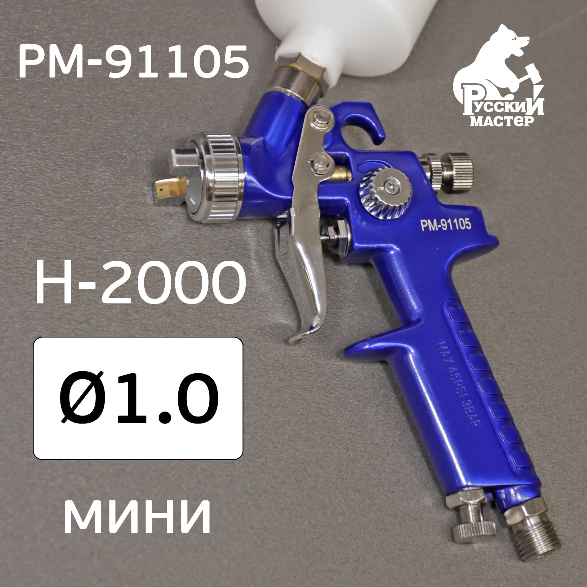 Краскопульт мини H-2000 (1,0мм) Русский Мастер, верхний бачок 125мл (арт. РМ-91105)