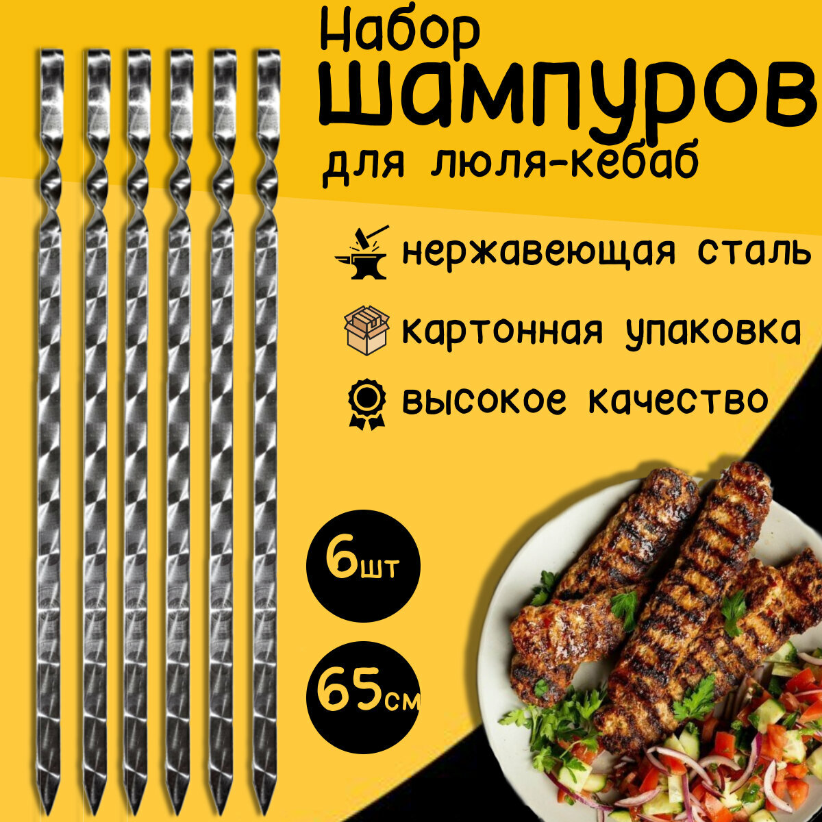 Шампуры для люля-кебаб 65 см 6 штук