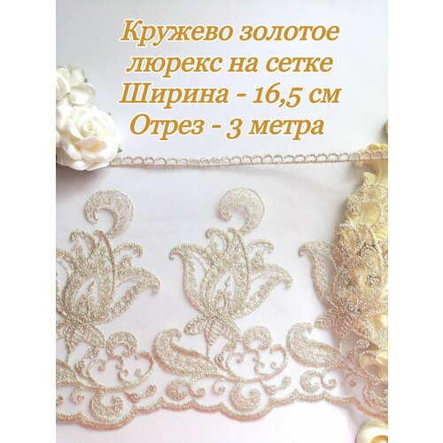 Кружево золотое люрекс на сетке 16,5 см, отрез 3 метра