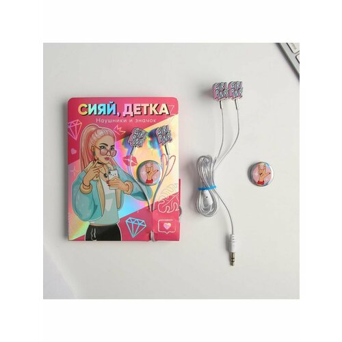 Наушники вакуумные и значок Сияй детка 440₽