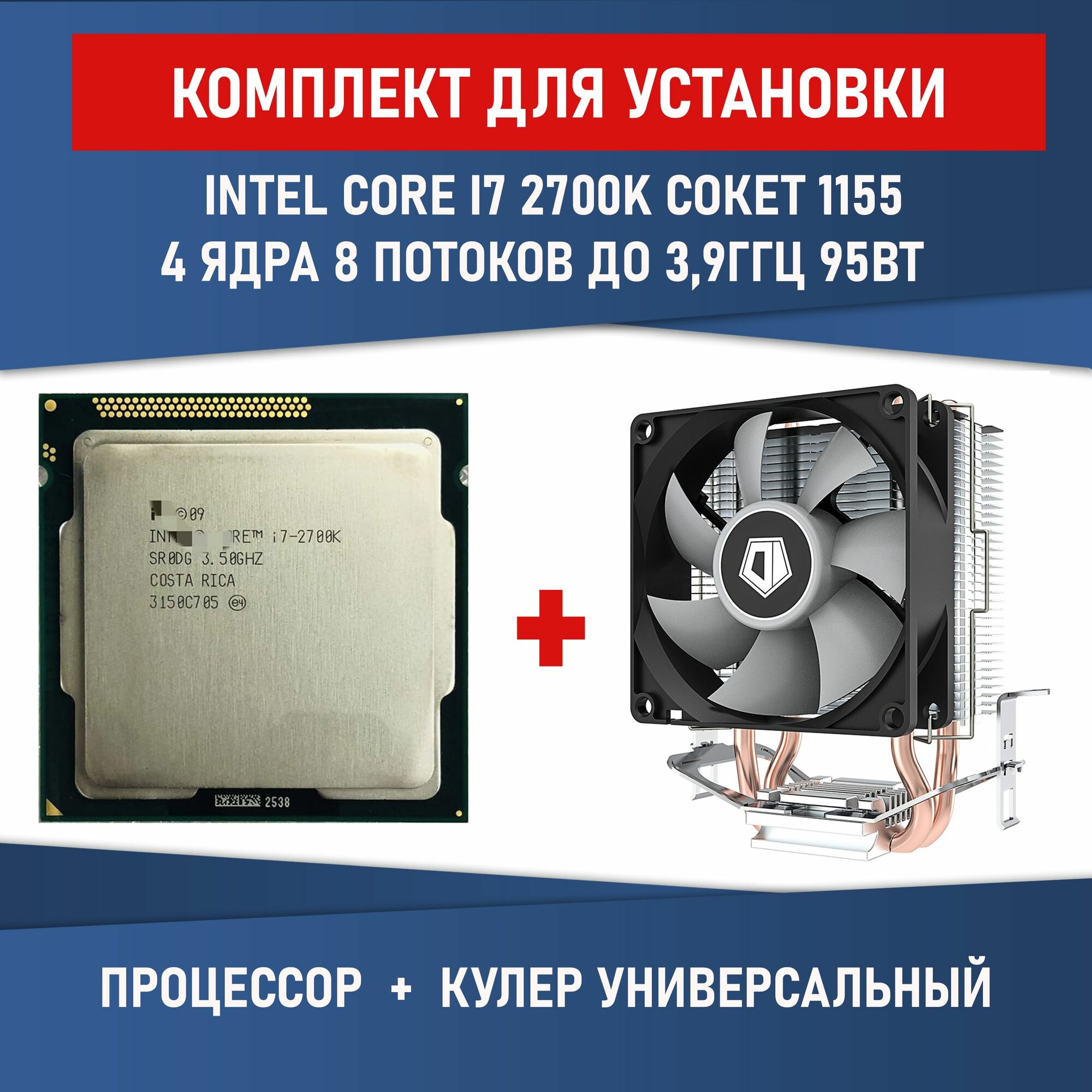 Комплект для установки Процессор Intel i7-2700K сокет 1155 4 ядра 8 потоков 35(39)ГГц 95Вт + Кулер ID-COOLING SE-802-SD V3