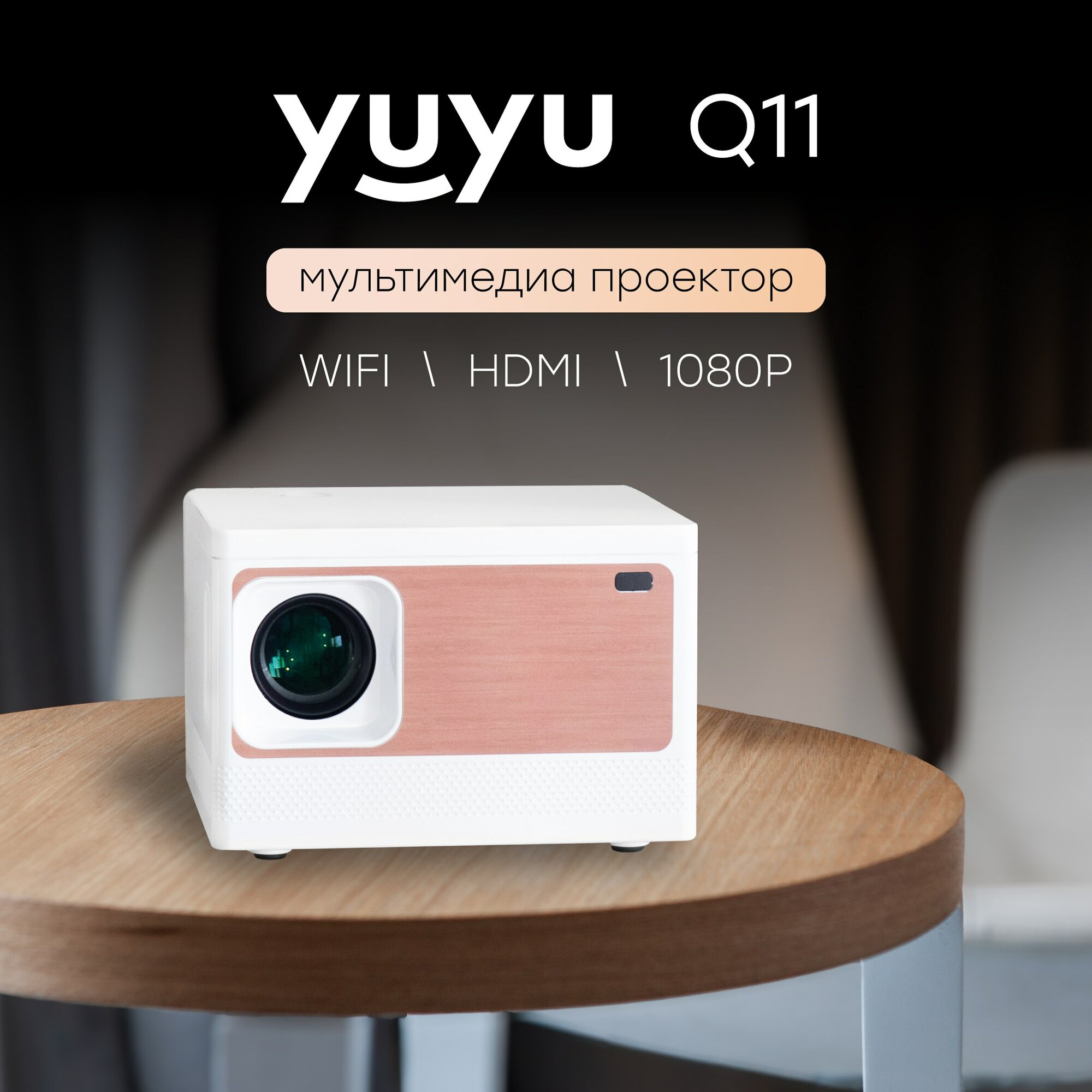 Проектор мультимедийный на системе Андройд Android, Wi-Fi, Кино проектор, проектор для фильмов, мини проектор YuYu