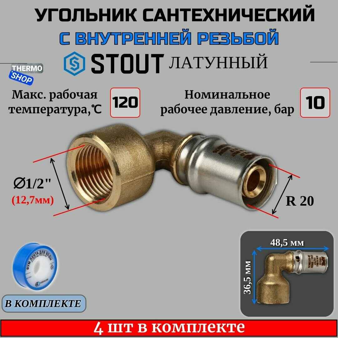 Угольник-переходник с ВР 1/2"х20 4 шт для металлопластиковых труб прессовой ФУМ лента 10 м