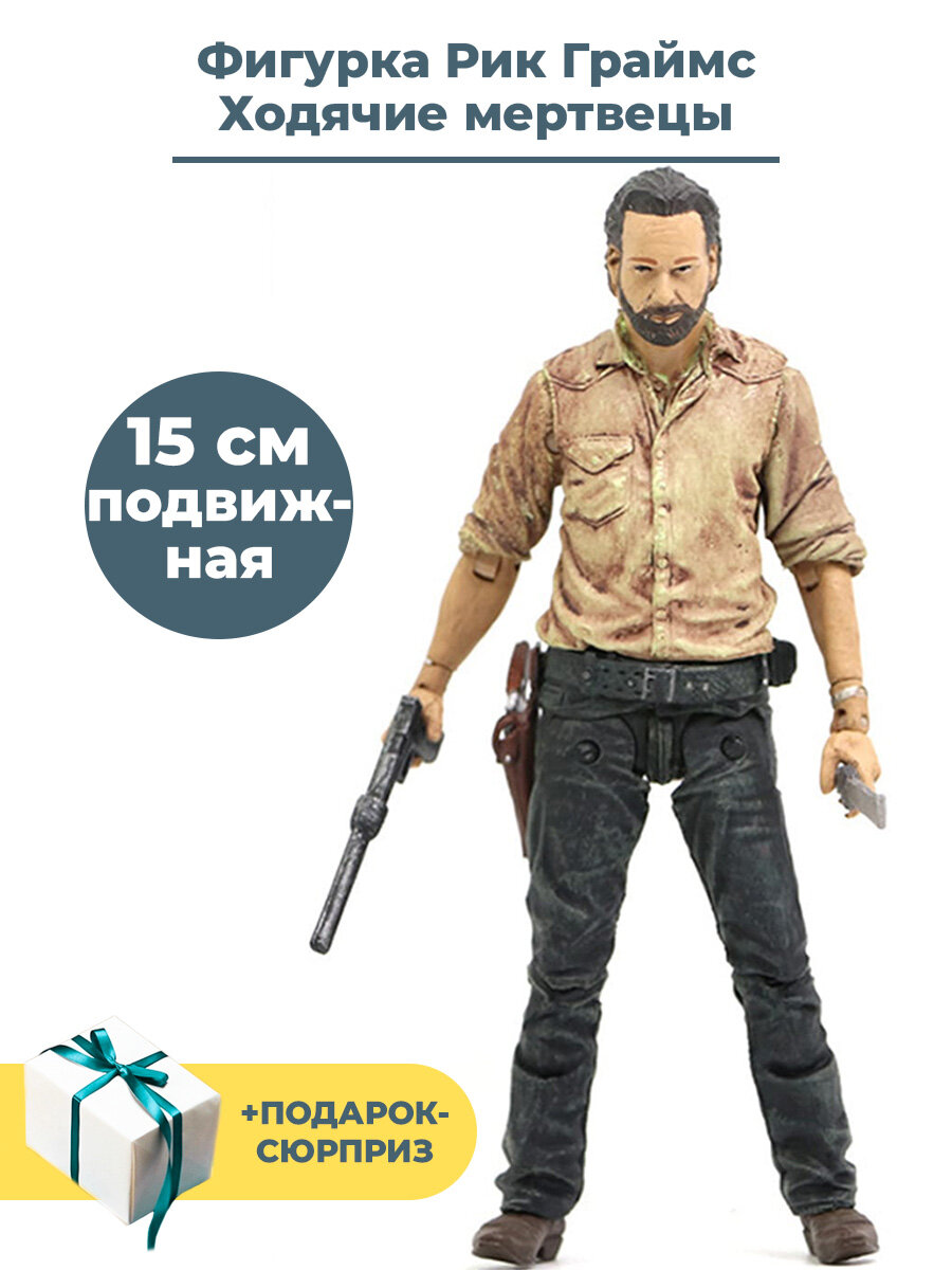 Фигурка Ходячие мертвецы Рик Граймс с оружием + Подарок The walking Dead подвижная 15 см