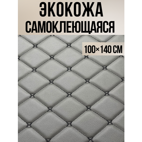 Экокожа на поролоне с клеевым слоем, серый ромб фигурный 100х140см
