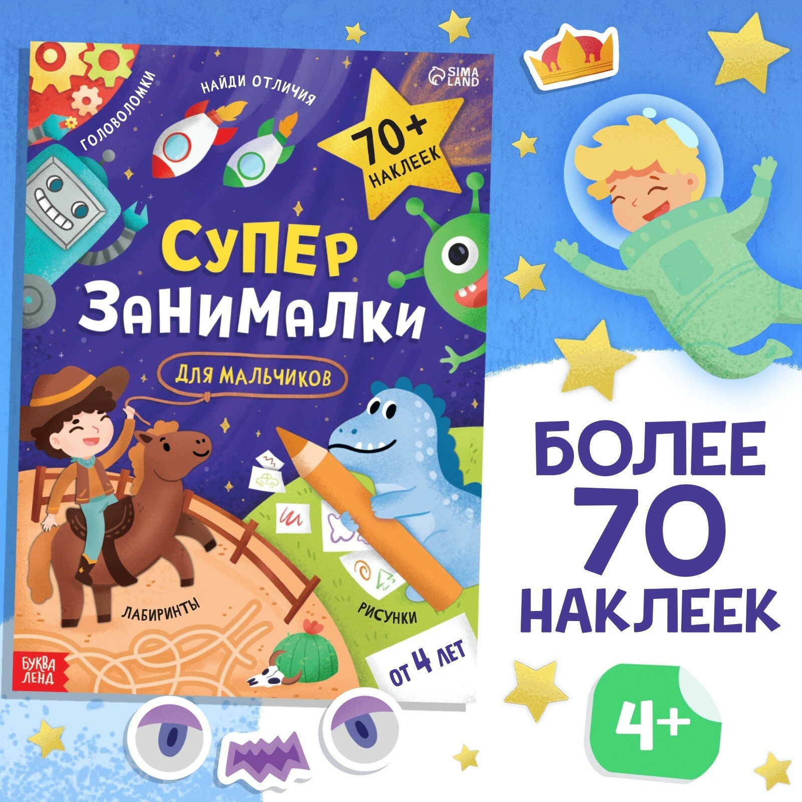 Книга с наклейками Буква-Ленд "Супер-занималки", для мальчиков, 68 страниц