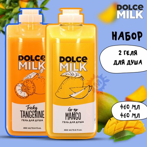 DOLCE MILK Набор гелей для душа №217 (Гоу-гоу Манго + Заводной мандарин 460 мл.)