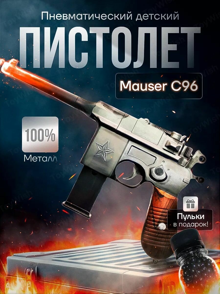 Пистолет с пульками железный C96.