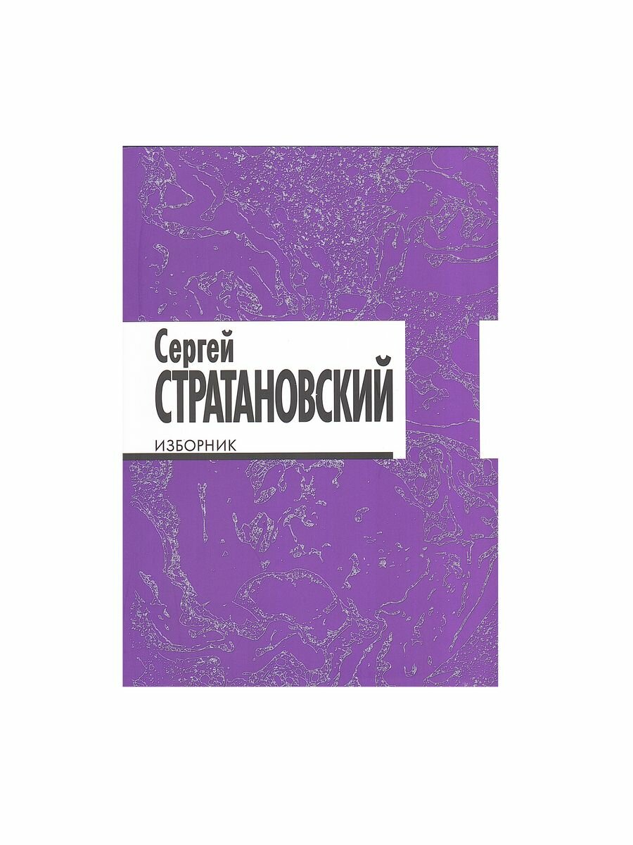 Изборник: стихи 1968-2018