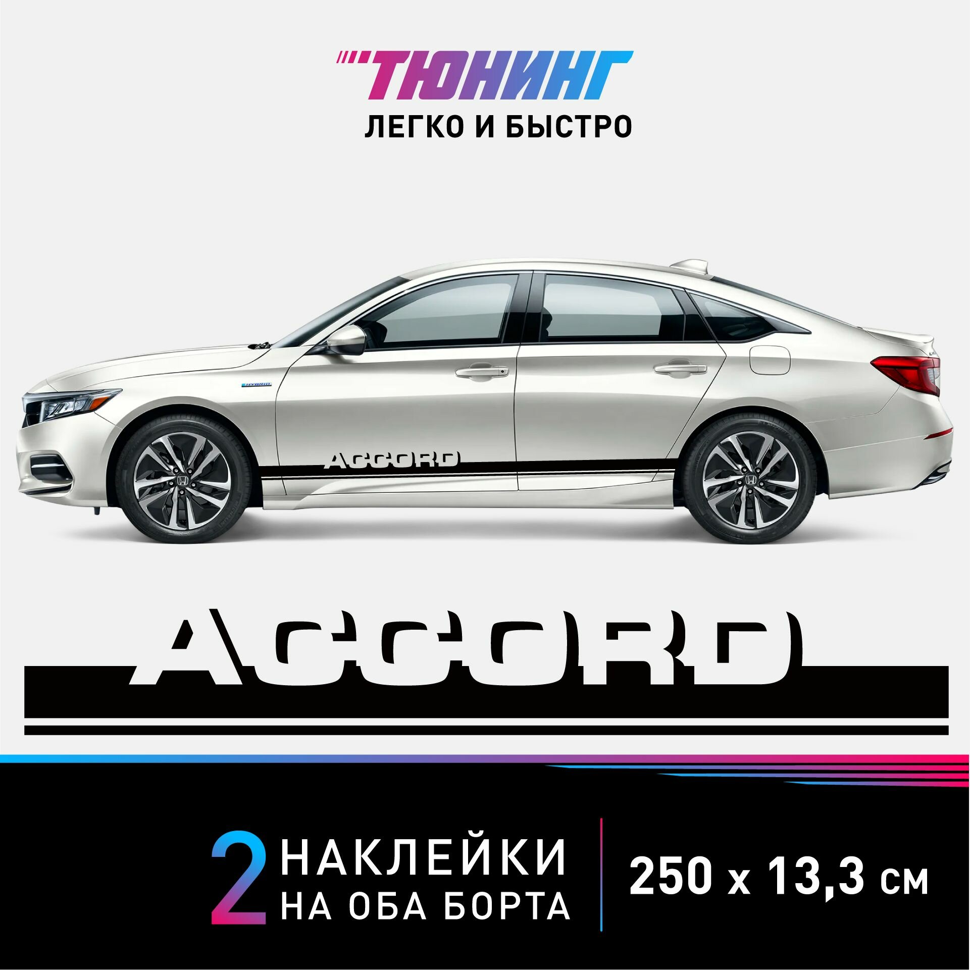 Наклейки на автомобиль Honda Accord - черные наклейки на авто Хонда Аккорд на ДВА борта - тюнинг Аккорд