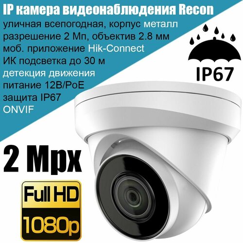 IP камера видеонаблюдения Recon EM22 2Мп Full HD (HiWatch) уличная металлическая купольная протокол Hikvision Onvif PoE