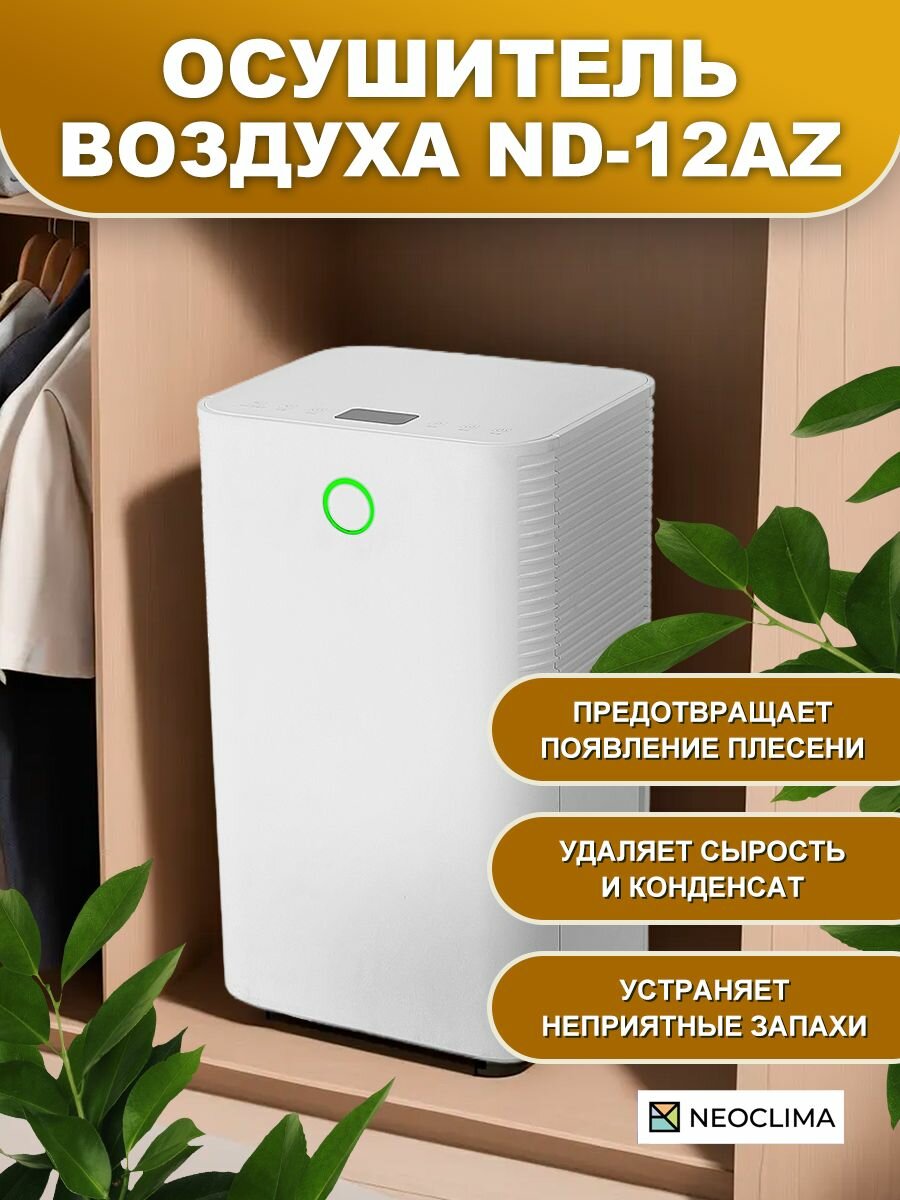 Осушитель воздуха для дома бытовой NEOCLIMA ND-12AZ, 12 л/сутки