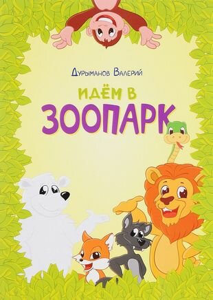 Идем в зоопарк (Дурыманов В.) - фото №1