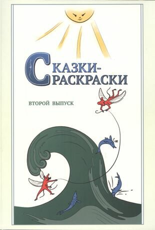 Сказки-раскраски. Сказки из собрания А. Афанасьева, рассказанные А. Шевцовым. Второй выпуск.