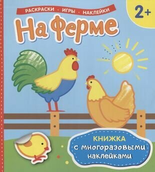 На ферме. Книжка с многоразовыми наклейками - фото №1