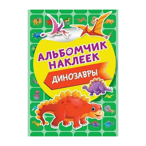 Динозавры. Альбомчик наклеек