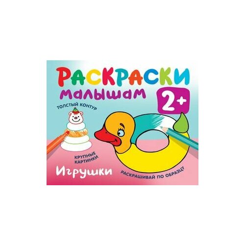 Игрушки. Раскраски малышам для мальчиков раскраски малышам 2