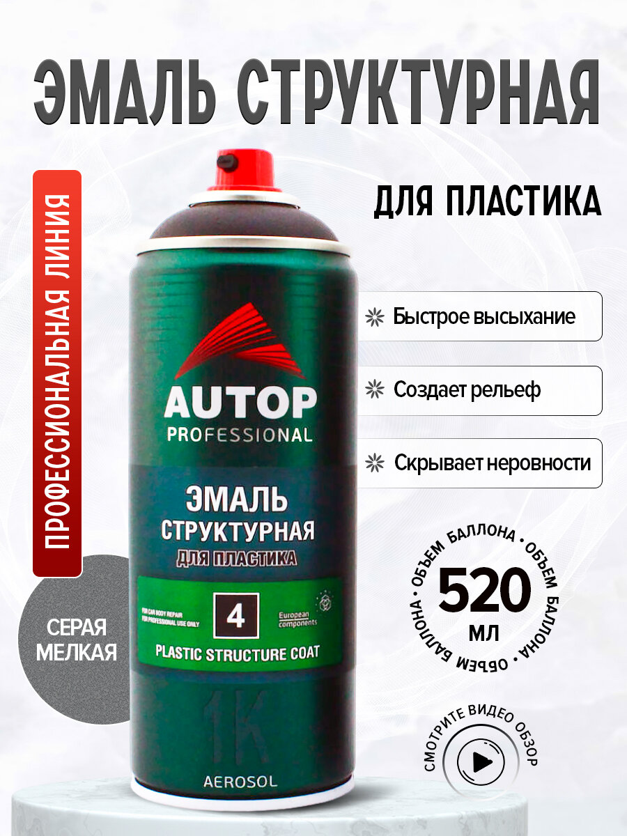 AP004 Эмаль "Autop" структурная для пластика №4 1К Plastic Structure Coat, Серая мелкая, аэрозольный, 520 мл