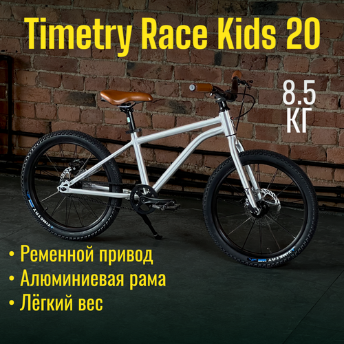 Велосипед детский Timetry Race Disc 20 ' алюминиевый легкий 8,3 кг. для мальчика и девочки безопасный ременной привод