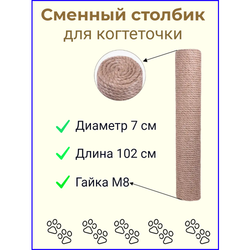 Сменный столбик для когтеточки