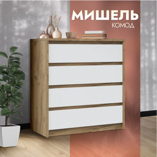 Комод Мишель 4 ящика крафт золотой белый дерево без ручек, тумба в комнату, гостиную, зал, спальню, прихожую, для дома, дачи, белья, игрушек (40х80см)